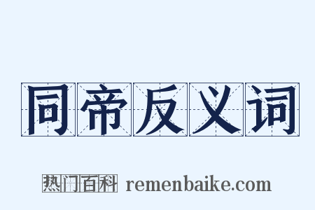 同帝反义词是什么意思的图片